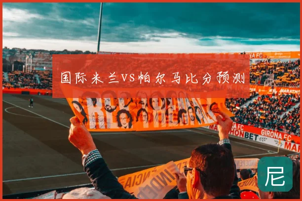 国际米兰vs帕尔马比分预测