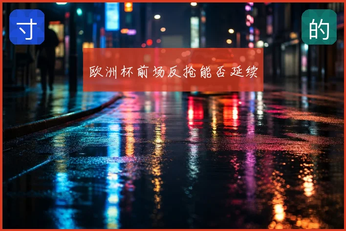 欧洲杯前场反抢能否延续
