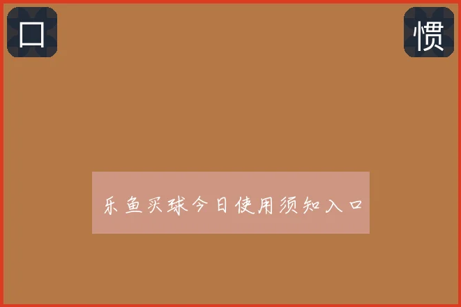 乐鱼买球今日使用须知入口