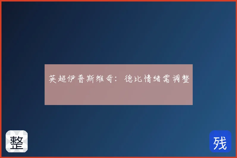 英超伊普斯维奇：德比情绪需调整