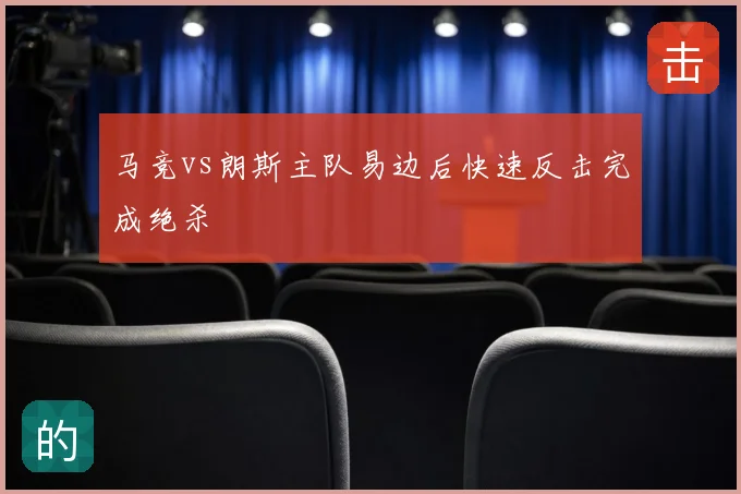 马竞vs朗斯主队易边后快速反击完成绝杀