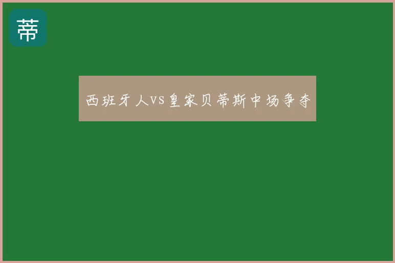 西班牙人vs皇家贝蒂斯中场争夺