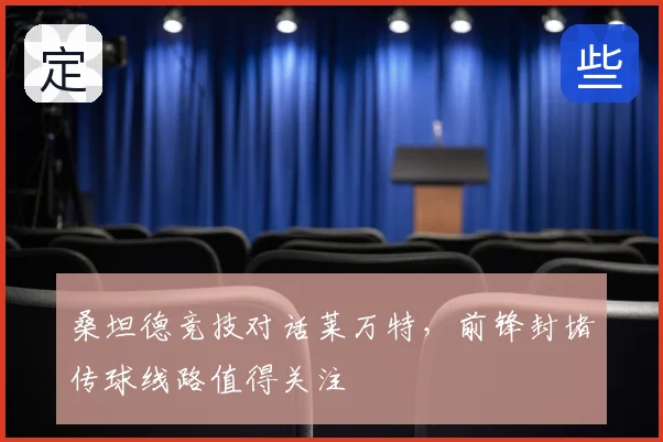 桑坦德竞技对话莱万特，前锋封堵传球线路值得关注