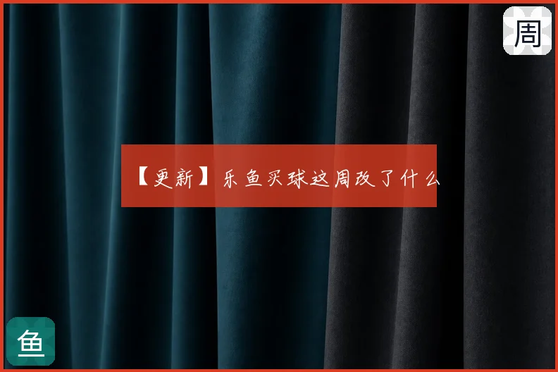 【更新】乐鱼买球这周改了什么