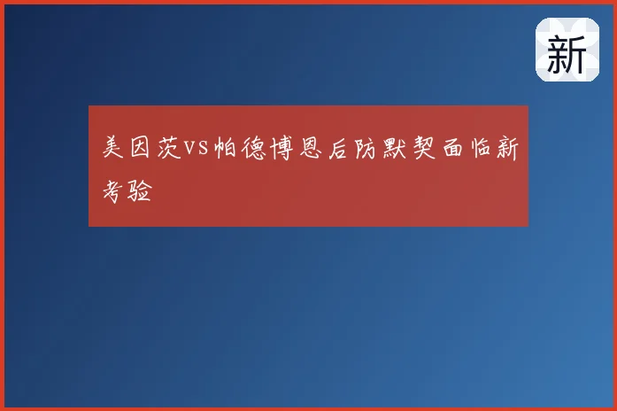 美因茨vs帕德博恩后防默契面临新考验
