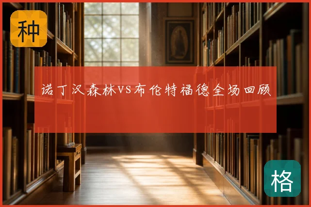 诺丁汉森林vs布伦特福德全场回顾